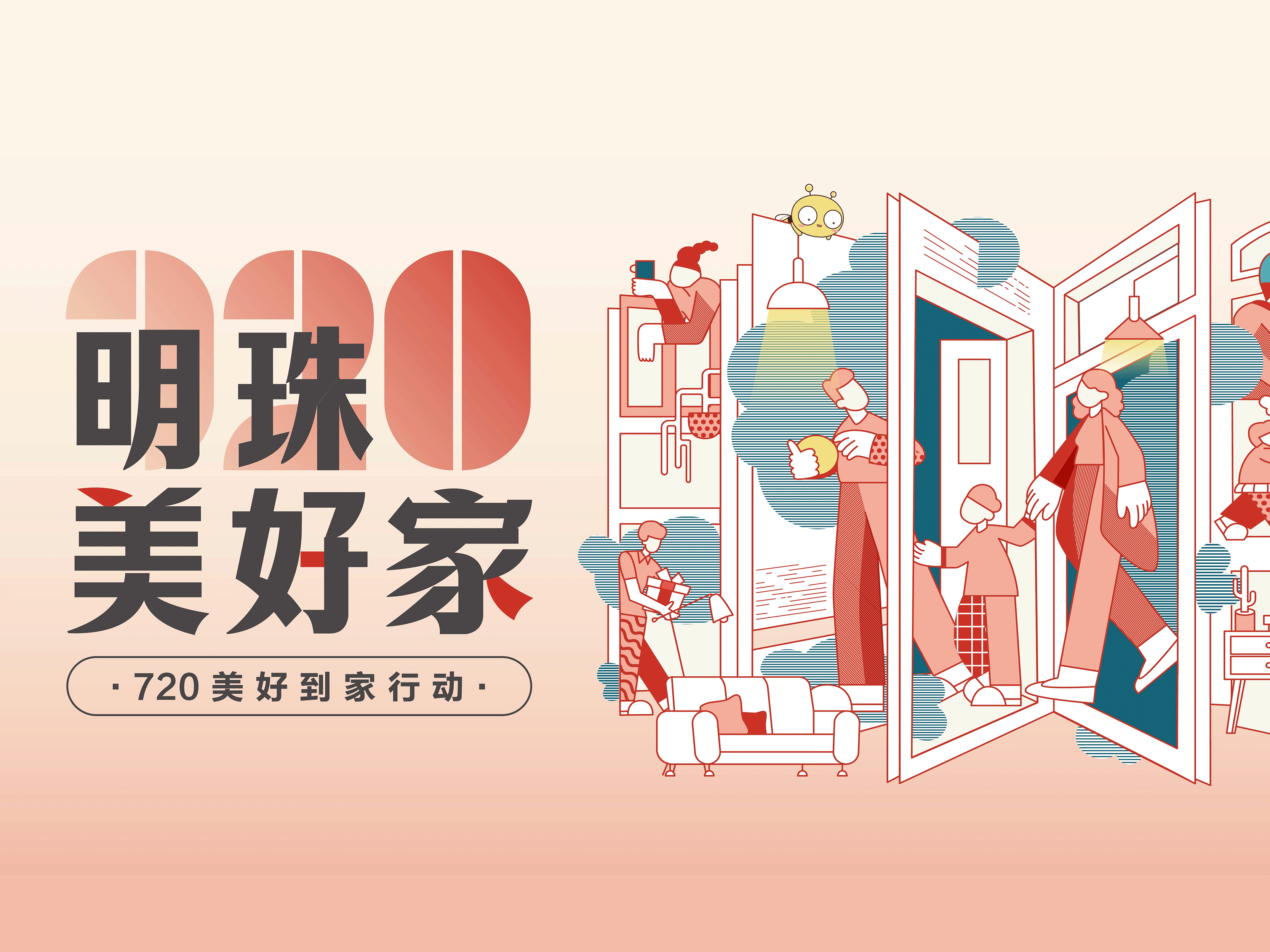 明珠美好家第二彈｜上門(mén)服務(wù)煥新家，掌上明珠真心守護(hù)！