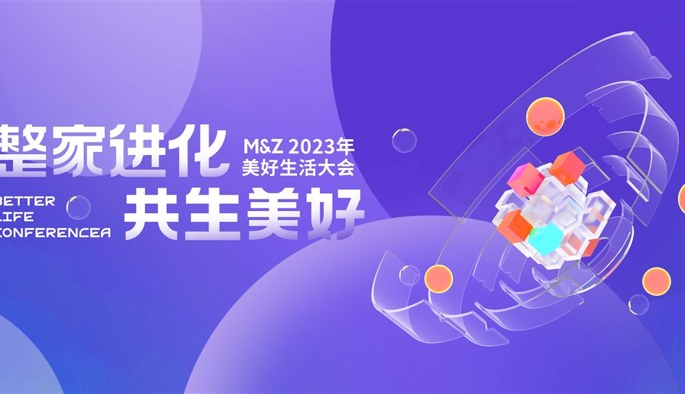 2023掌上明珠家居美好生活大會(huì)圓滿(mǎn)舉行，整家業(yè)態(tài)迭代進(jìn)化，助力國(guó)貨崛起！